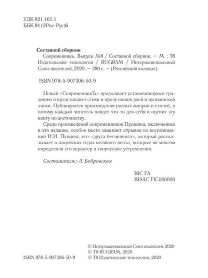 СовременникЪ: сборник. Вып. № 8, 2019