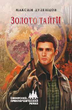 СПР Золото тайги (12+)