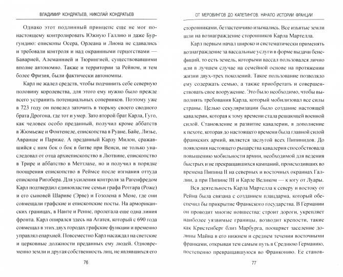 ВИ От Меровингов до Капетингов. Начало истории Франции (16+)