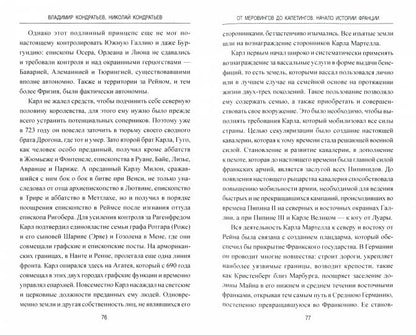 ВИ От Меровингов до Капетингов. Начало истории Франции (16+)