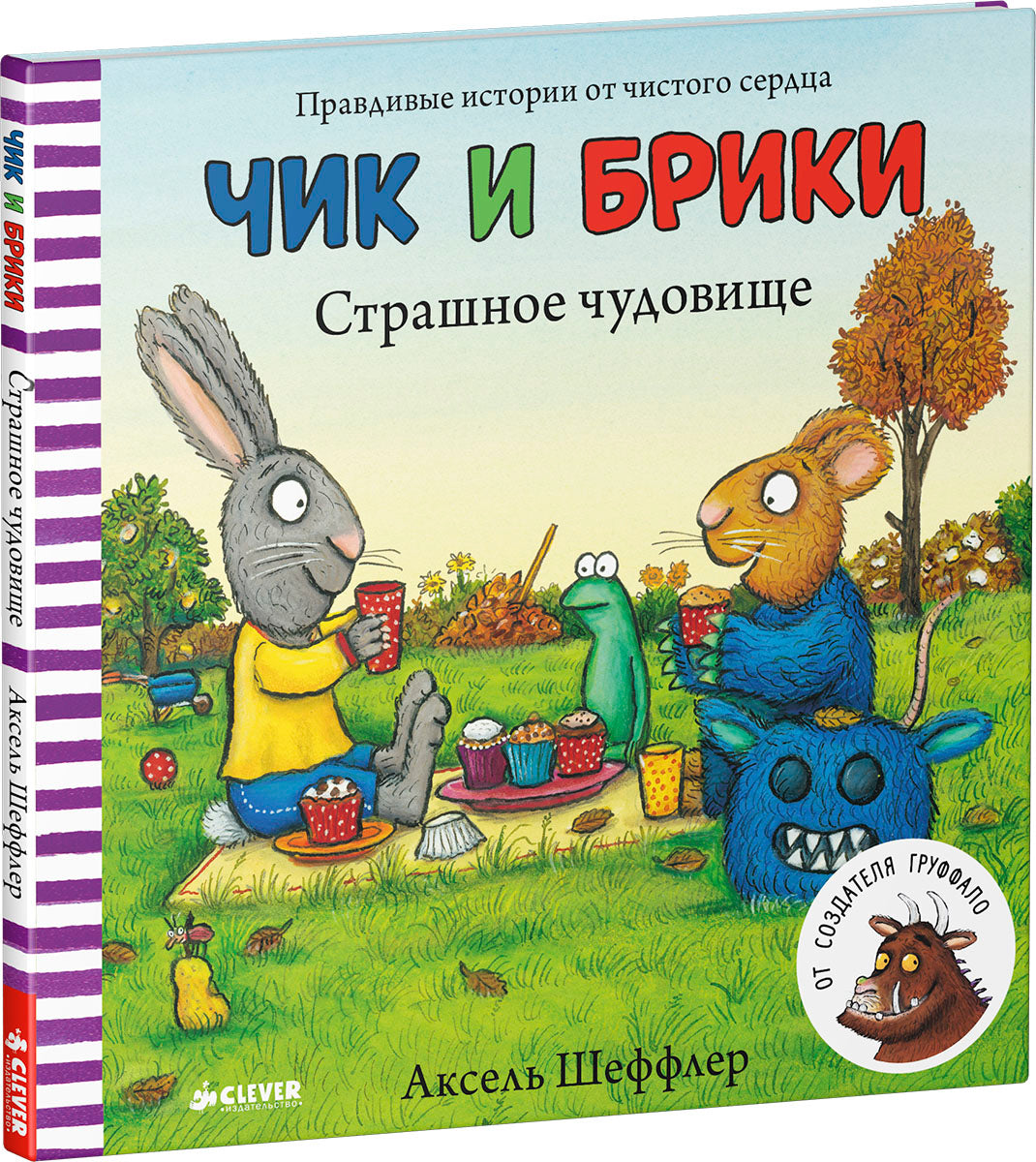 ГКМ. Чик и Брики. Страшное чудовище/Шеффлер А.