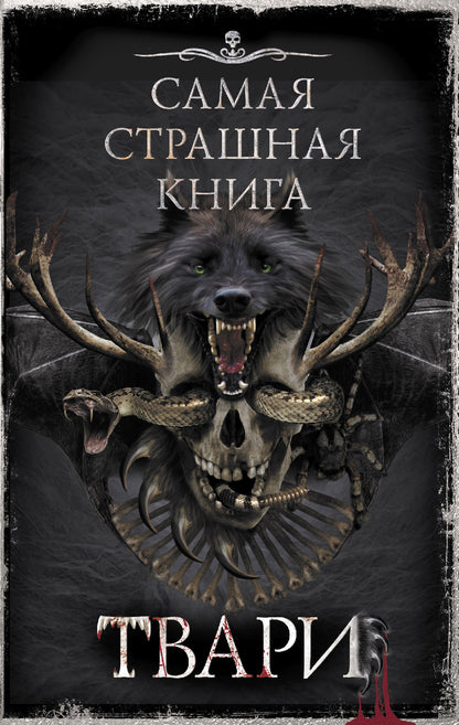 C'est un grand livre. Твари