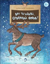 Вот ты какой, северный олень! Oui. 88