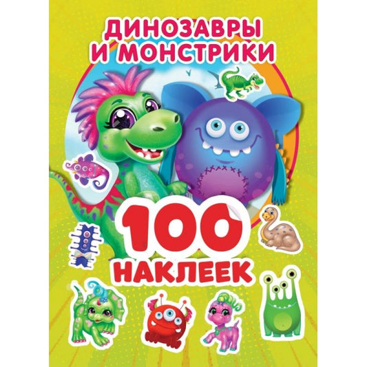 Динозаврики и монстрики. 100 наклеек. 145х210 мм. 4 стр. наклеек. Умка в кор.50шт