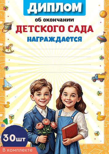 *КШ-17309 Набор дипломов об окончании Детского сада А4 (30 шт., для принтера, бумага мелованная 150 г/м)