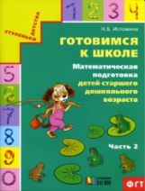 Готовимся к школе.Математическая подготовка ДОч2