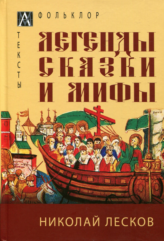 Légendes, skazki et мифы
