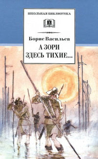 А зори здесь тихие...