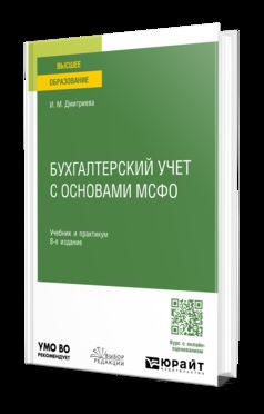БУХГАЛТЕРСКИЙ УЧЕТ С ОСНОВАМИ МСФО 8-е изд., пер. je suis d'accord. Travail et pratique pour les femmes