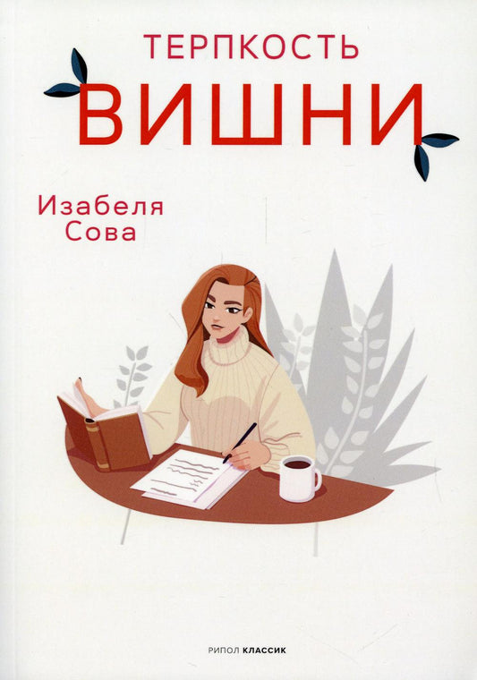 Рип.РомКом.Терпкость вишни:роман