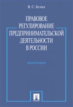 Правовое регулирование предпринимательской деятельности в России.Монография.-М.:Проспект,2017. /=209612/