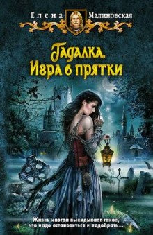 Гадалка.Игра в прятки
