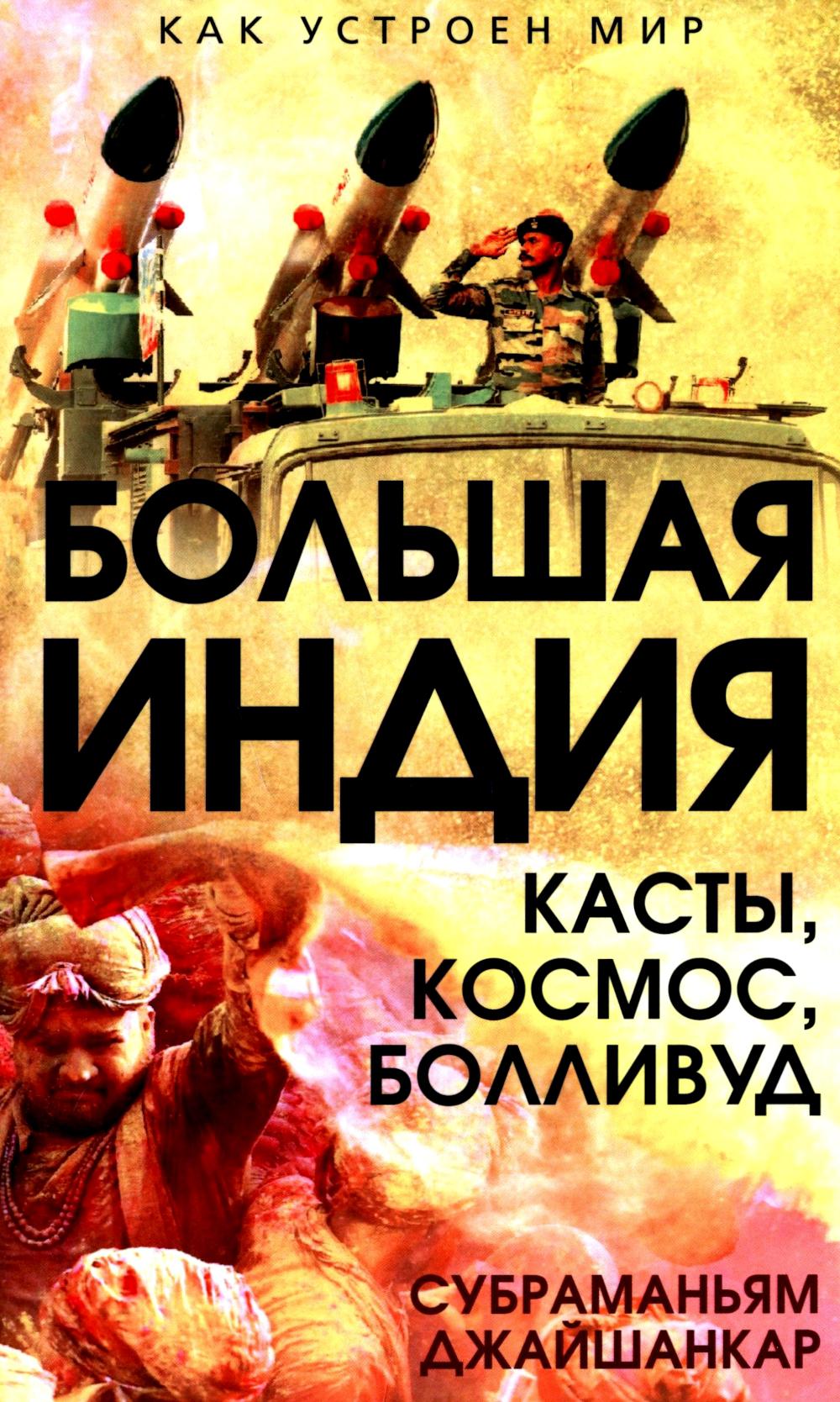 Большая Индия. Касты, космос, Болливуд
