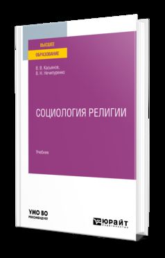 СОЦИОЛОГИЯ РЕЛИГИИ. Учебник для вузов