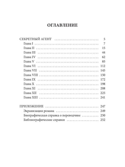 Секретный агент: роман