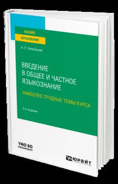 ВВЕДЕНИЕ В ОБЩЕЕ И ЧАСТНОЕ ЯЗЫКОЗНАНИЕ. НАИБОЛЕЕ ТРУДНЫЕ ТЕМЫ КУРСА 2-е изд. Учебное пособие для вузов