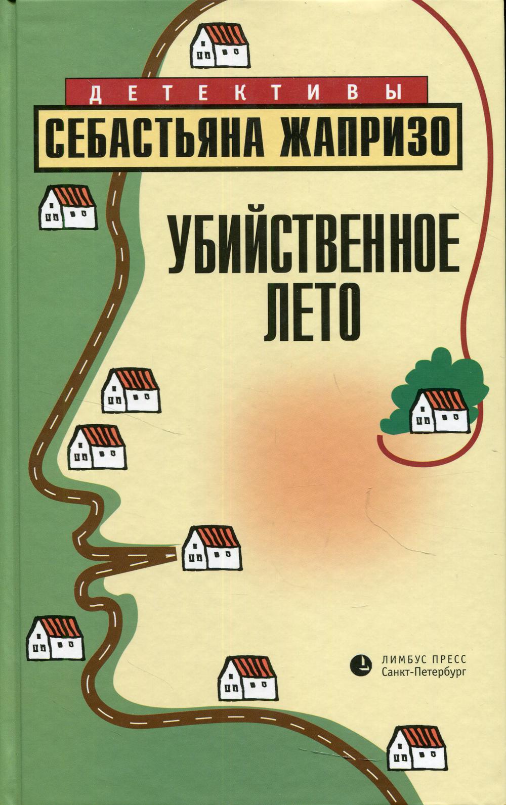 Себастьян Жапризо «Убийственное лето». Санкт-Петербург : Лимбус Пресс, ООО «Издательство К. Тублина», 2021. – 448 с.