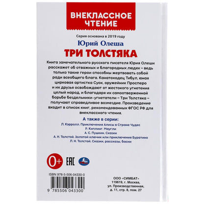 "УМКА". ТРИ ТОЛСТЯКА.ЮРИЙ ОЛЕША (ВНЕКЛАССНОЕ ЧТЕНИЕ). ТВЕРДЫЙ ПЕРЕПЛЕТ. 160+16 СТР. в кор.20шт