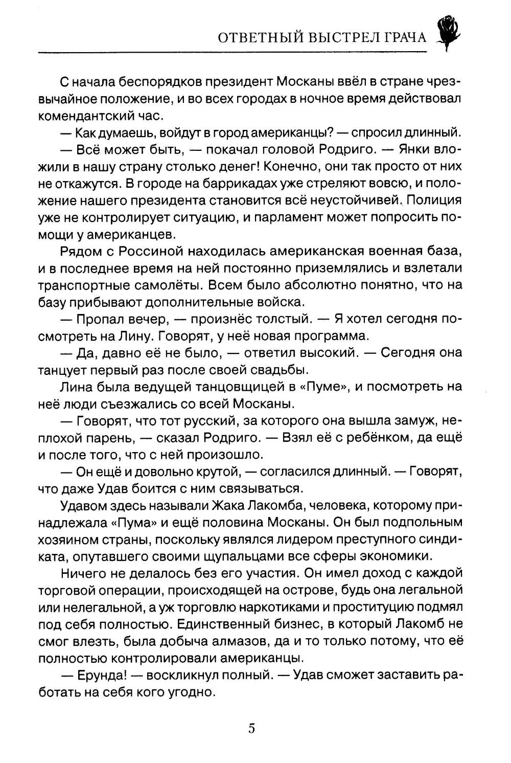 Ответный выстрел Грача