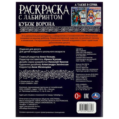 Кубок ворона. Раскраска с лабиринтом. 195х255 mm. Скрепка. 16 pièces. Умка в кор.50шт