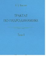 Трактат по гидродинамике: в 2-х томах. Том 1