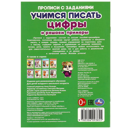 Цифры и решаем примеры. Учимся писать. Прописи с заданиями. 165х235 мм. 16 стр. Умка в кор.50шт