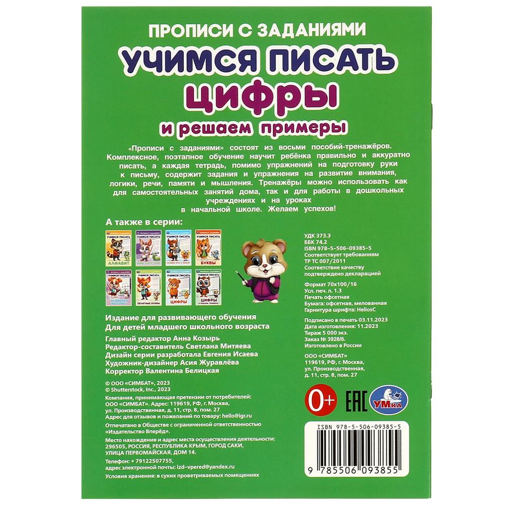 Cifrs et exemples de recherche. Учимся писать. Прописи с заданиями. 165х235 mm. 16 pièces. Умка в кор.50шт