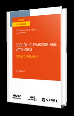 ПОДЪЕМНО-ТРАНСПОРТНЫЕ УСТАНОВКИ. ПРОЕКТИРОВАНИЕ 2-е изд., испр. je suis d'accord. Учебное пособие для вузов
