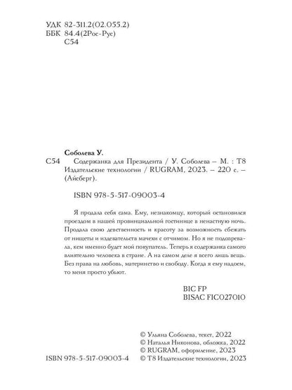 Рип.Соболева Содержанка для Президента