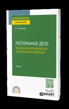 РЕСТОРАННОЕ ДЕЛО. ТЕХНОЛОГИЯ ПРОИЗВОДСТВА РЕСТОРАННОЙ ПРОДУКЦИИ. Учебник для СПО
