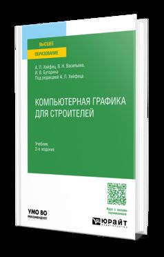 КОМПЬЮТЕРНАЯ ГРАФИКА ДЛЯ СТРОИТЕЛЕЙ 2-е изд., пер. je suis d'accord. Учебник для вузов