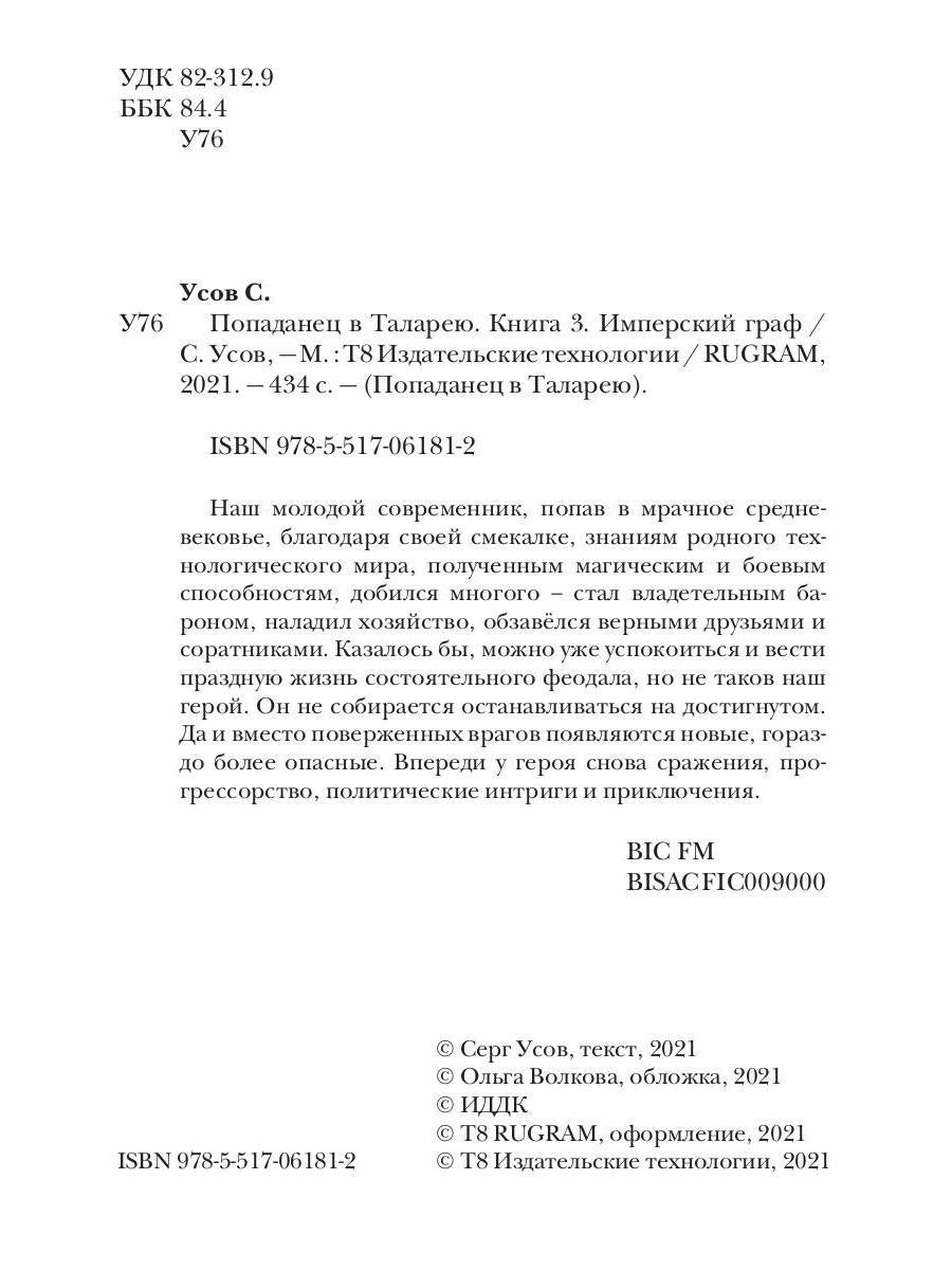 Попаданец в Таларею. Кн. 3. Имперский граф