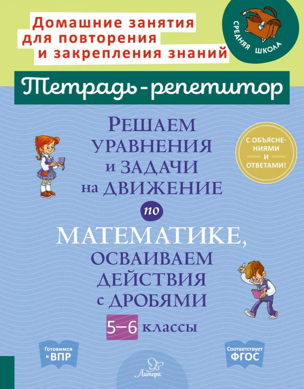 Тетрадь-репетитор. Решаем уравнения и задачи на движение по математике, осваиваем действия с дробями 5-6 классы. / Ноябрьская.