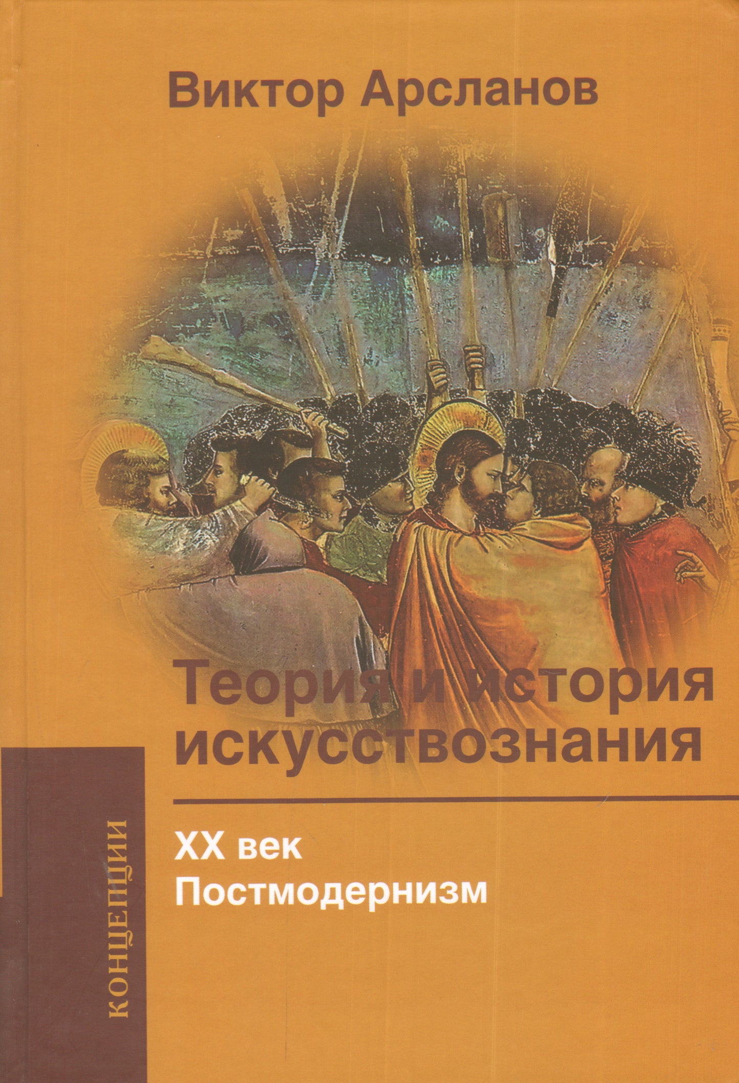 Теория и история искусствознания. ХХ век. Постмодернизм: Учебное пособие. Академический проект