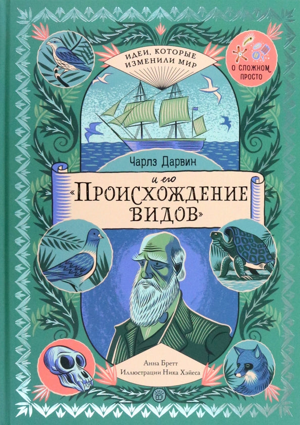 Чарлз Дарвин и его "Происхождение видов"