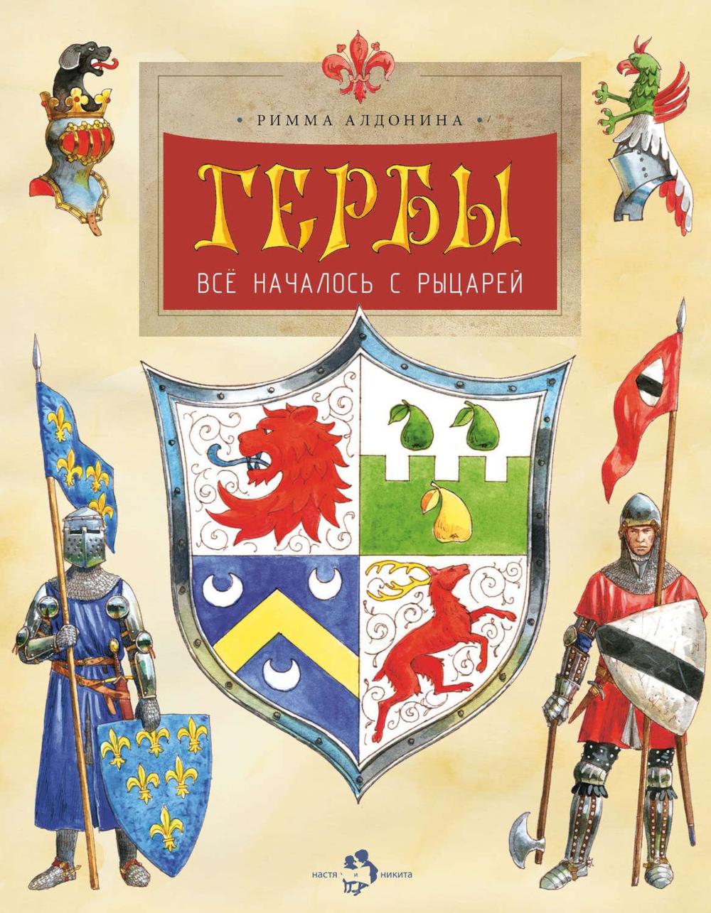 Рип.НастяНикита.Гербы.Все началось с рыцарей(5изд)