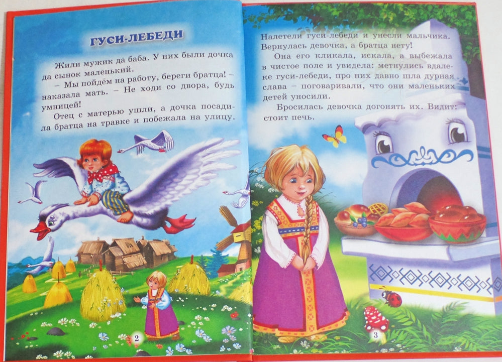 ТРИ ЛЮБИМЫХ СКАЗКИ. ГУСИ-ЛЕБЕДИ