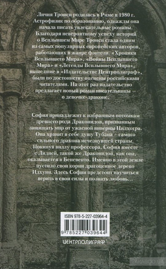 Девочка-дракон кн.2 Дерево Идхунн