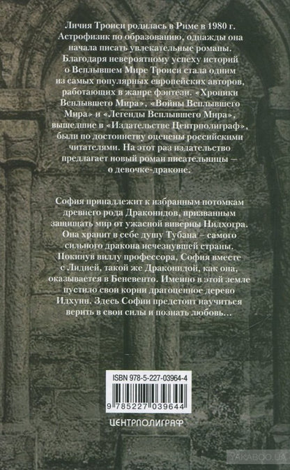 Девочка-дракон кн.2 Дерево Идхунн