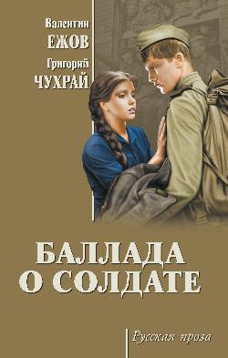 РП Баллада о солдате (12+)