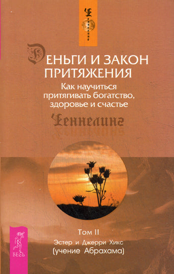 Деньги и Закон Притяжения. Pour commencer, faites le travail et faites le travail T.2