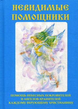 Невидимые помощники. Ангелы-хранители, которые нас защищают
