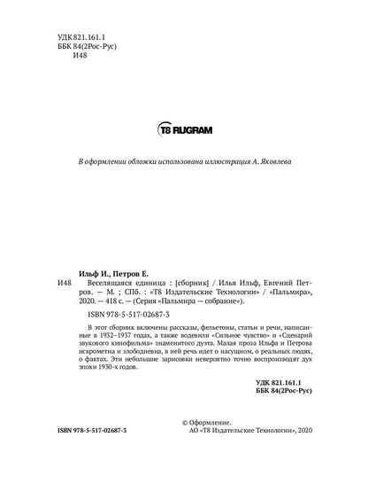 Веселящаяся единица: сборник