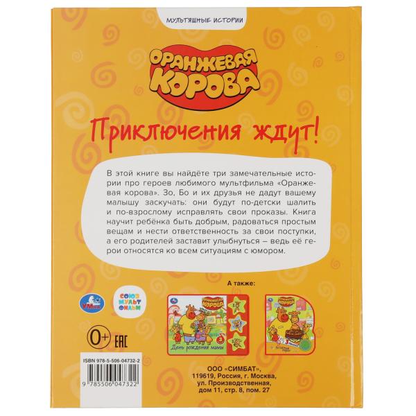 "УМКА".ПРИКЛЮЧЕНИЯ ЖДУТ. ОРАНЖЕВАЯ КОРОВА (СЕРИЯ: МУЛЬТЯШНЫЕ ИСТОРИИ ) 197Х255ММ. 32 CT. dans le cor.16шт
