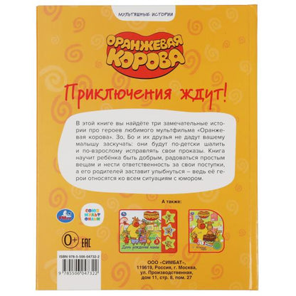 "УМКА".ПРИКЛЮЧЕНИЯ ЖДУТ. ОРАНЖЕВАЯ КОРОВА (СЕРИЯ: МУЛЬТЯШНЫЕ ИСТОРИИ ) 197Х255ММ. 32 CT. dans le cor.16шт
