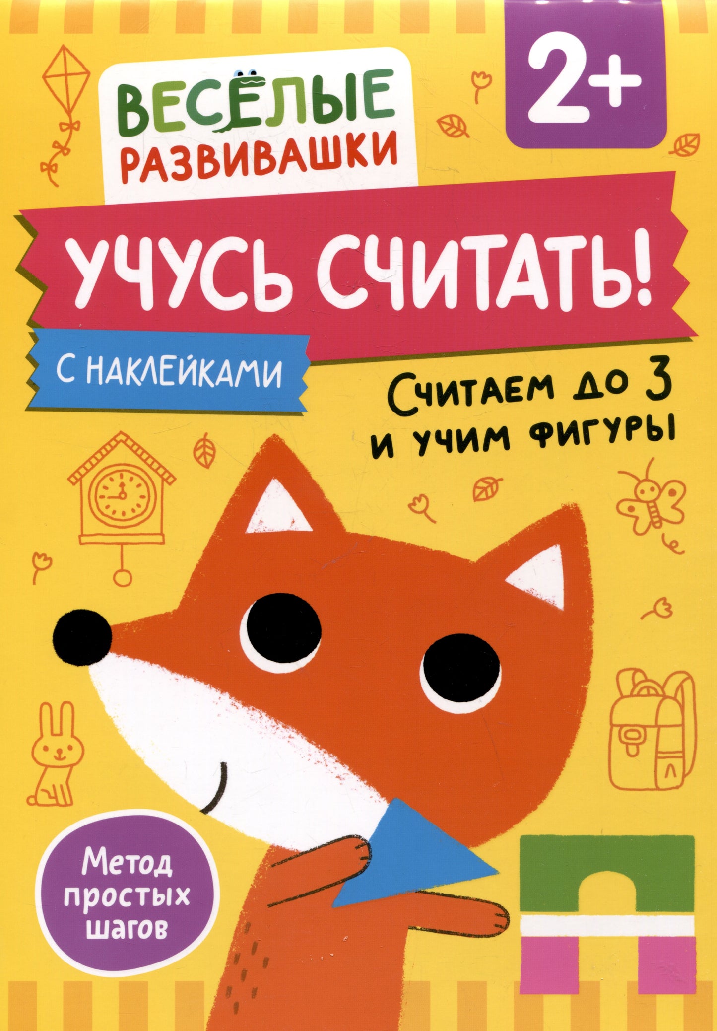 Учусь считать! Считаем до 3 и учим фигуры. Il y a 2 lettres