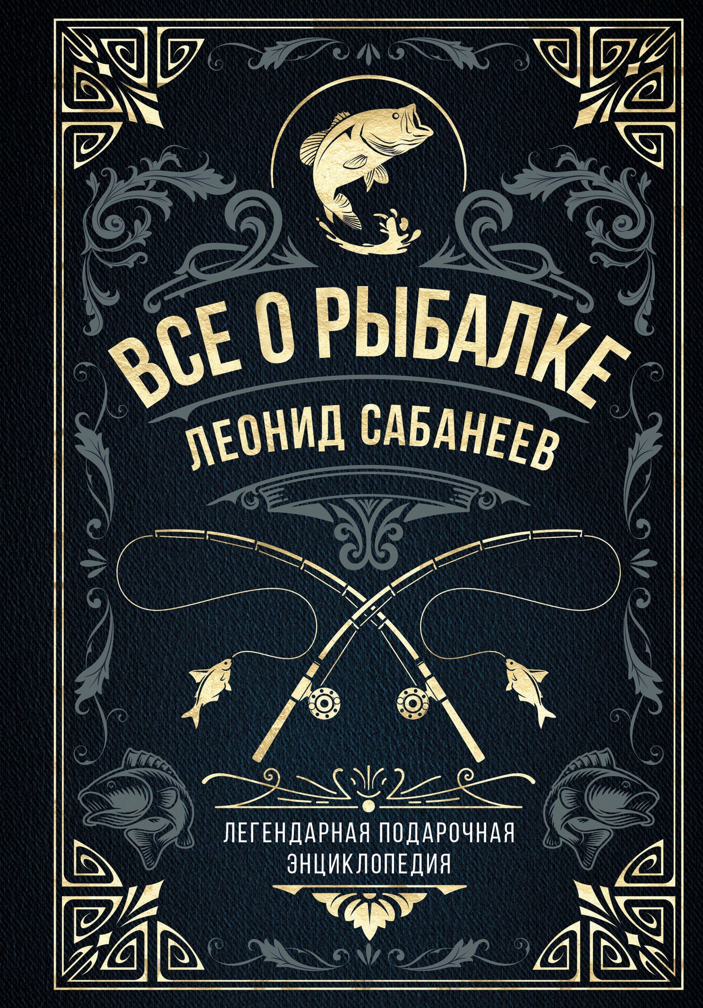 C'est vrai. Легендарная подарочная энциклопедия Сабанеева (подарочное издание с тиснением фольгой и цветным обрезом)