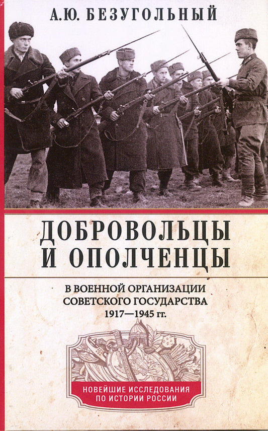 Добровольцы и ополченцы в военной организации Советского государства. 1917—1945 гг.