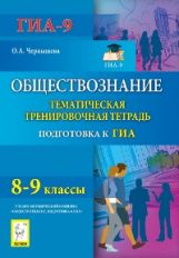Обществознание. 8-9 классы. Тематическая тренировочная тетрадь. Издание 4-е. НОВИНКА