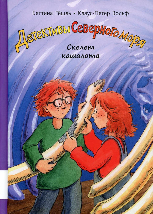 Скелет кашалота: повесть-детектив